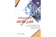 مبانی و زیرساخت فناوری اطلاعات هادی خادمی  انتشارات آتی نگر 
